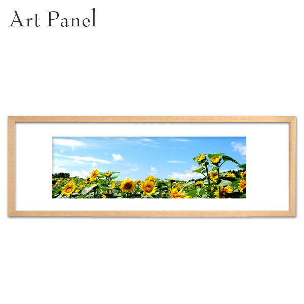 横長アートパネル ひまわり 花 グラフィック 写真 フォトパネル 絵 ポスター インテリア 雑貨 飾り 木製額縁 装飾 壁掛け おしゃれ モダン 玄関