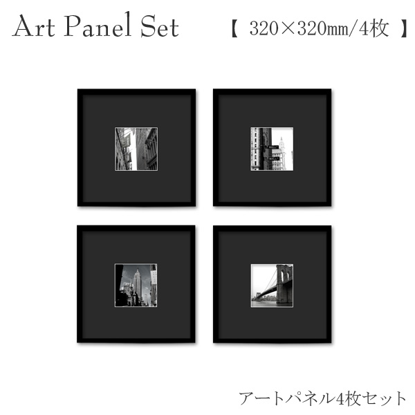 アートパネルセット 4枚 正方形 モノクロ ニューヨーク 写真アート モダン アートフレーム ウォールデコ 黒色