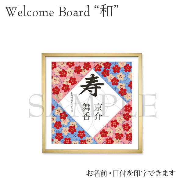 和風アート 名入れ 前撮り おしゃれ 和柄 結婚式 記念撮影 ウェルカムボード ウェディング ウェディングボード 名前入り ギフト プレゼント ウェルカムスペース