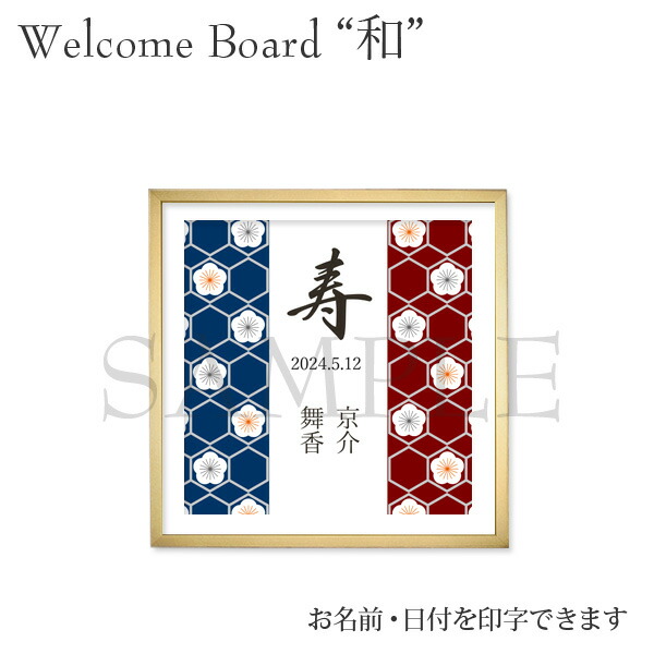 名入れ 和風 前撮り ウェルカムボード ウェルカムスペース 結婚式 お祝い 記念品 和装 ウェディング ブライダル ウェディングボード 和婚 写真 ポスター 絵