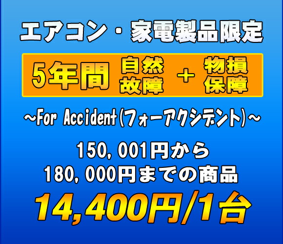 フォーアクシデント延長保証(自然故障 物損保証) 家電製品・エアコン 5年延長 (150001〜180000)
