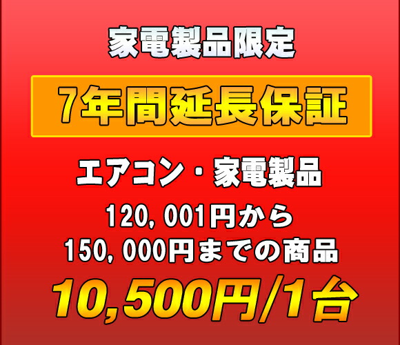 延長保証　家電製品・エアコン　7年延長　（120001～150000）