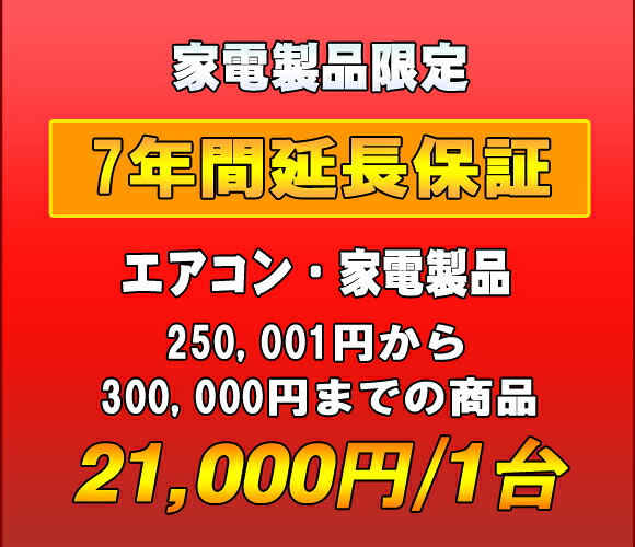 延長保証　家電製品・エアコン　7年延長　（250001～300000）｜ペンギン堂店