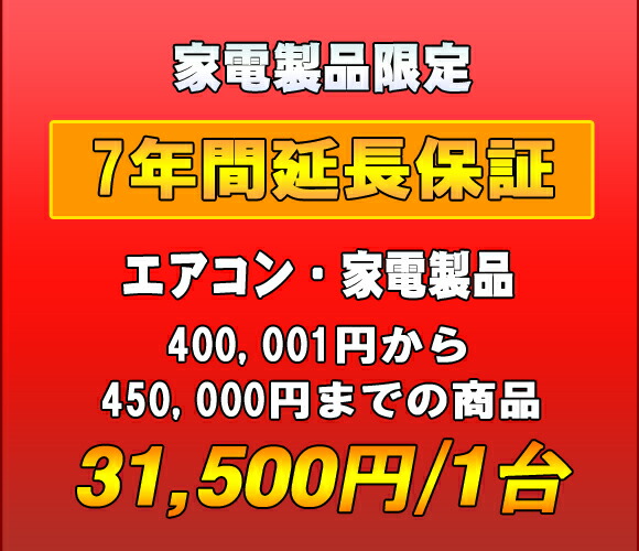 延長保証　家電製品・エアコン　7年延長　（400001～450000）