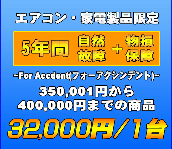 フォーアクシデント延長保証(自然故障+物損保証) 家電製品・エアコン 5年延長 (350001~400000)|ペンギン堂店