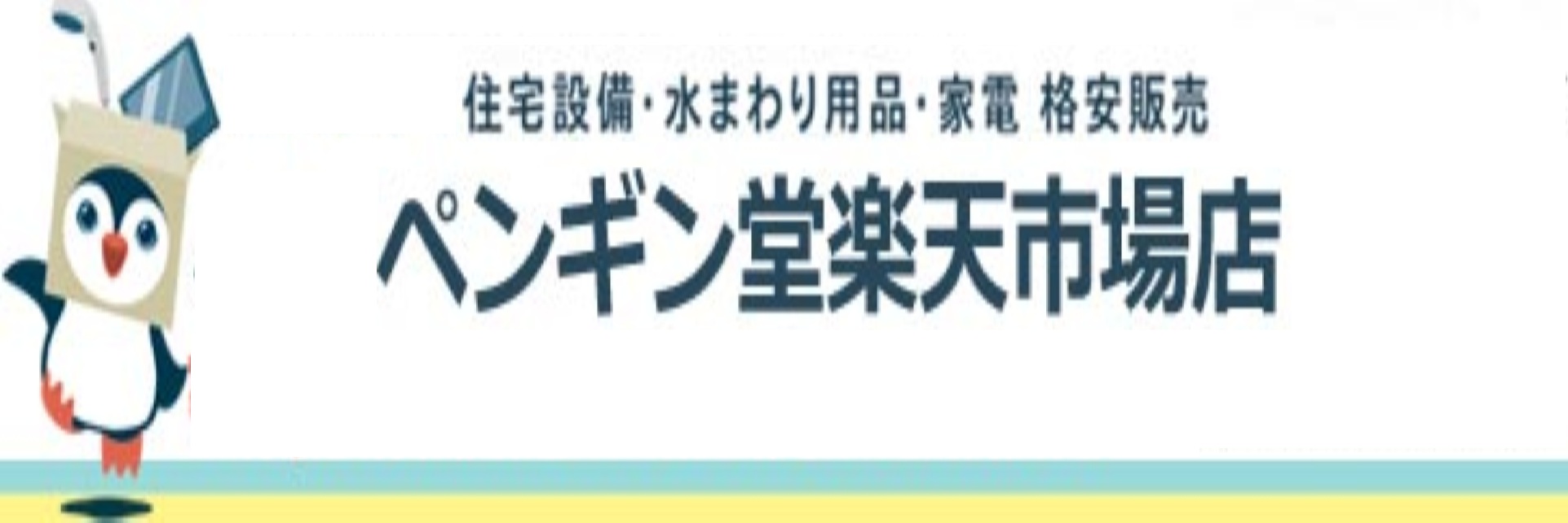 楽天市場 | ペンギン堂楽天市場店 - 水周り用品を中心に販売しています