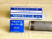 【日本ヘルメチックス】　ヘルメシール スーパーα 50A×10本×12個入　【個別送料：1150円商品※1配送先につき左記送料を頂戴致します】