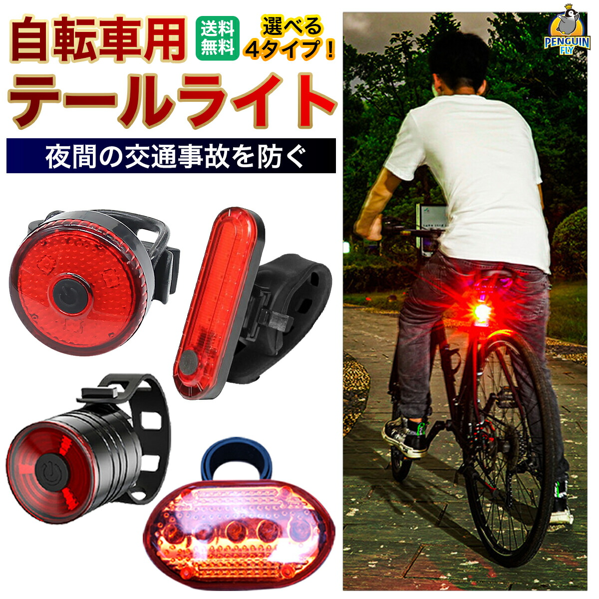楽天市場】【夜の事故からあなたを守る！】 自転車 テールライト