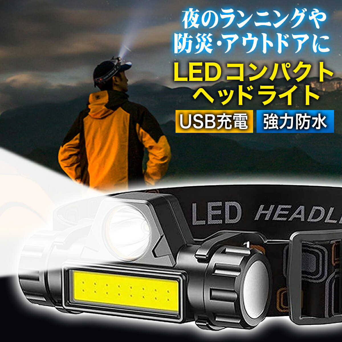【楽天市場】【軽量コンパクトなのにしっかり明るい！夜間の散歩やランニング、作業に最適です！】 ヘッドライト 充電式 LED 最強 COB
