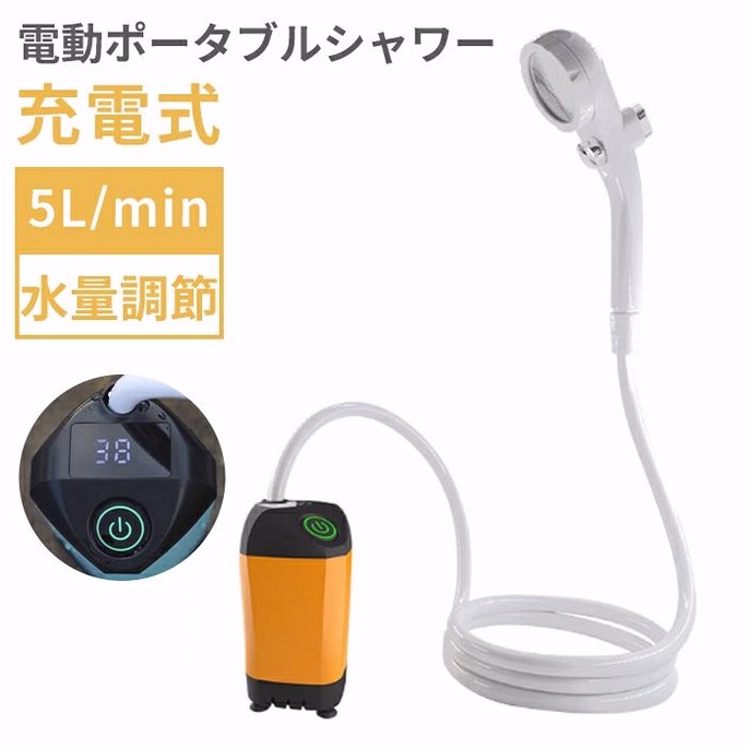 電動ポータブルシャワー USB充電式 5L/min 4800mAh 温度表示付き 簡易シャワー 携帯シャワー キッズプール ビニールプール アウトドア キャンプ用 5,880円