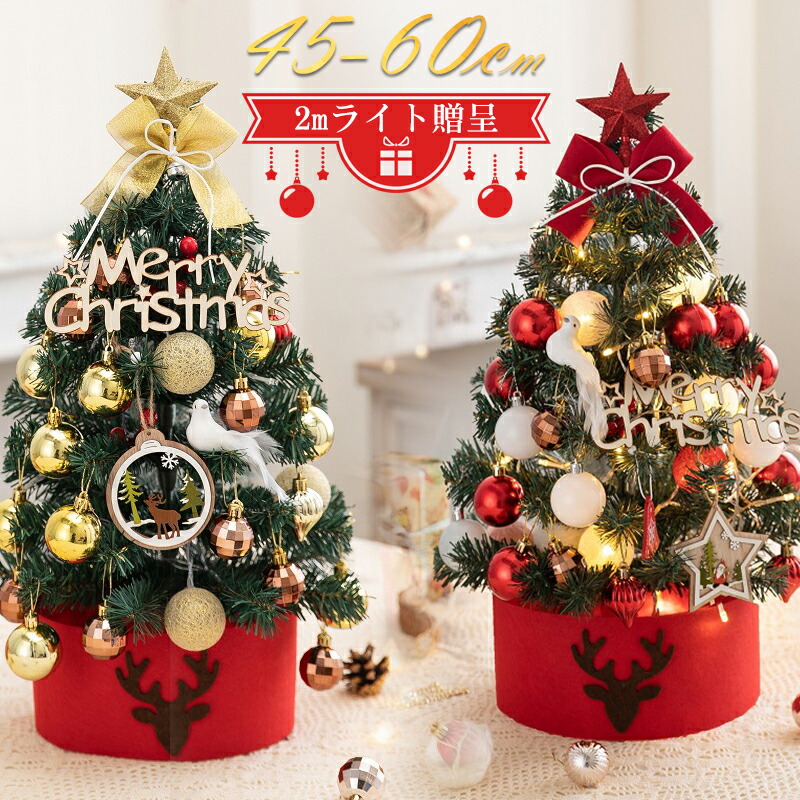 楽天市場】クリスマスツリー 卓上 ミニ ツリー 60cm 45cm オーナメント