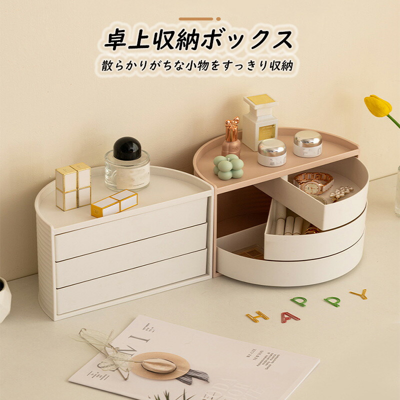 収納ボックス 卓上収納ボックス 化粧品収納ケース 360度回転仕様 大容量マルチシーン収納 アクセサリー小物整理 バスルームベッドルーム事務用品用 おしゃれ可愛い