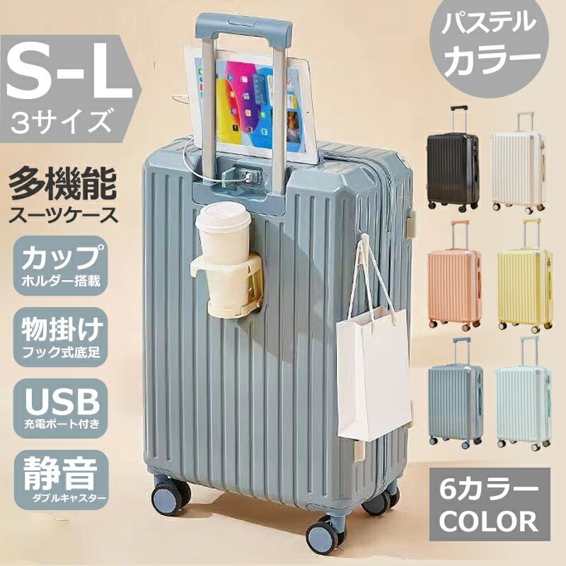 スーツケース Mサイズ スーツケース Lサイズ 軽量 スーツケース 3泊4日 スーツケース キャリーバッグ ドリンクホルダー フック式底足 USBポート付き キャリーケース 大容量 ダブルキャスター 安心1年保証