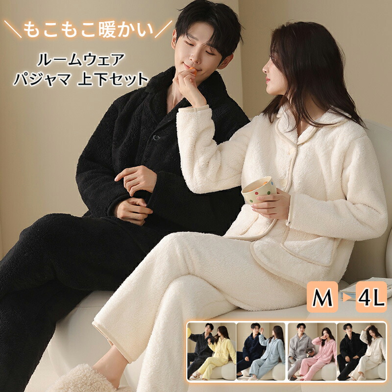 着る毛布 ルームウェア パジャマ 両面起毛 上下セット 前開き 2点 ボア セット 部屋着 寝間着 ペアルック もこもこ 防寒 保温 厚手 長袖 折り襟 冬 vネック カップル 裏起毛 男 女 大人 秋 冬 暖かい 冬用 無地 防寒対策