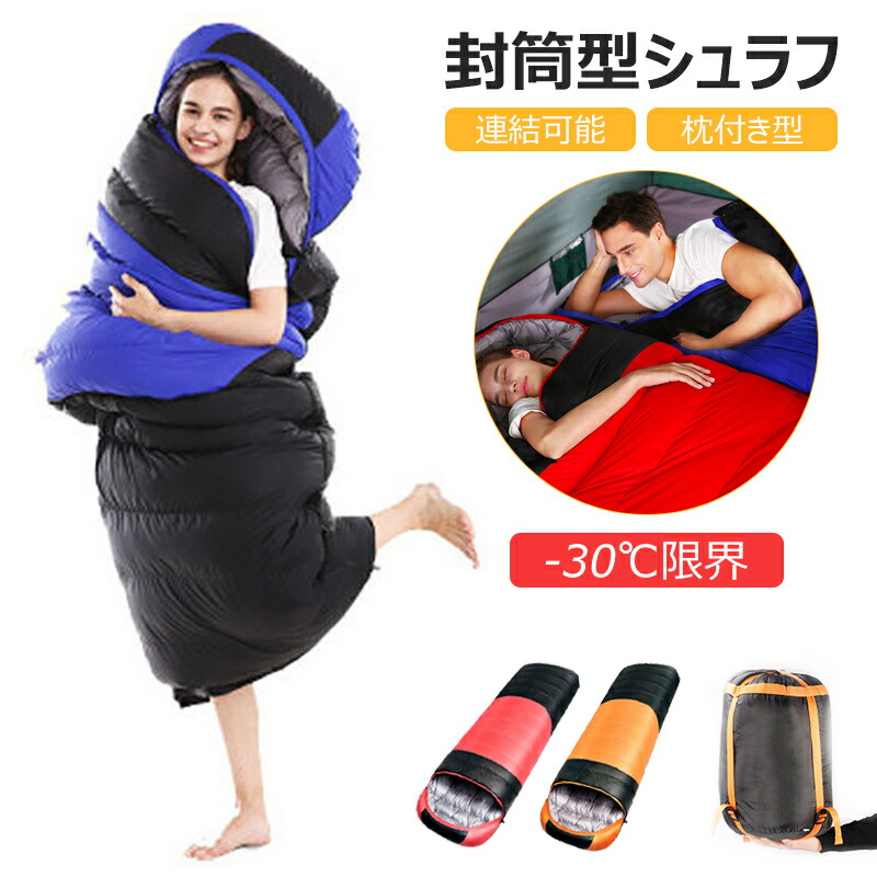寝袋 冬用 -10℃ シュラフ コンパクト 封筒型 連結可能 枕付き型 暖かい 丸洗い 収納便利 ねぶくろ 防災グッズ 地震対策 キャンプ用品 冬夏用 軽量 レジャー 緊急用 防災 防災グッズ 山登り 登山 車中泊 アウトドア オー