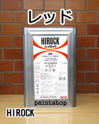 ご機嫌鍵を掛けるDX 赤いこと 16kg 073-8210 えの具売りわたす ロックペイント 鍵を掛ける ROCK ROCKPAINT