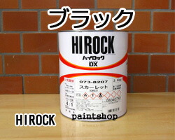 楽天市場】ハイロックECO ブラック 3.6kg 73-5234 ロックペイント ハイ