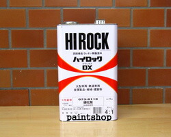 073-8110 ハイロック 硬化剤 4kg ロックペイント ロック ROCK ROCKPAINT