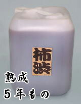 柿渋  生まれ育つ5年もの 21.6L 生まれながら原料品の気どらずにえの具