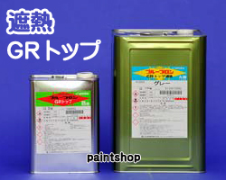 楽天市場 日本特殊塗料 プルーフロンgrトップ遮熱 18kgs 2液型アクリルウレタン樹脂系塗料 ペイント ショップ