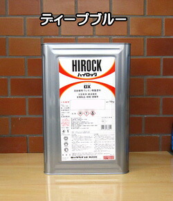 ハイロックDX　ディープブルー　16kg　073-8078　塗料販売　ロックペイント　ロック　ROCK　ROCKPAINT｜ペイント　ショップ
