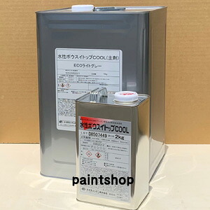 水性ボウスイトップCOOL　15kgセット　ウレタン防水の上塗り塗料　塗替え用｜ペイント　ショップ
