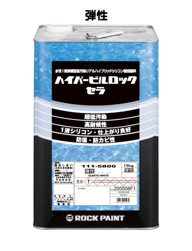 弾力性ハイパービルロックセラ （一般受けの外壁の色）15kg （CW色 RP色） ロックペイント 鍵を掛ける