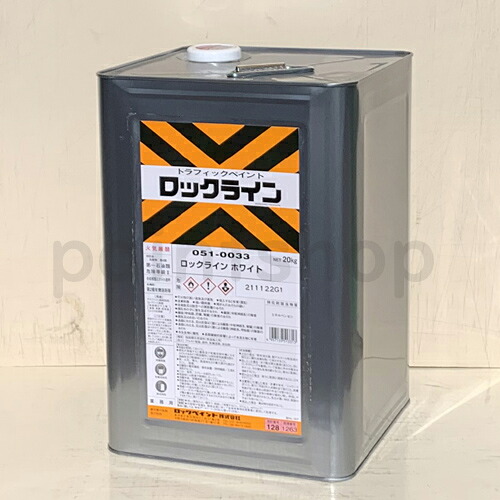 【ホワイト/油性】　ロックライン　ホワイト　20kg　051-0033｜ペイント　ショップ