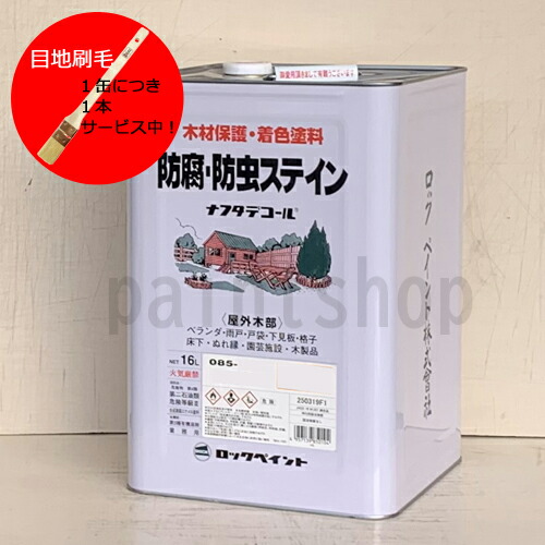 [目地刷毛1本サービス中！]　ナフタデコール　16L（防腐防虫ステイン）　ロックペイント　ナフタデコール｜ペイント　ショップ