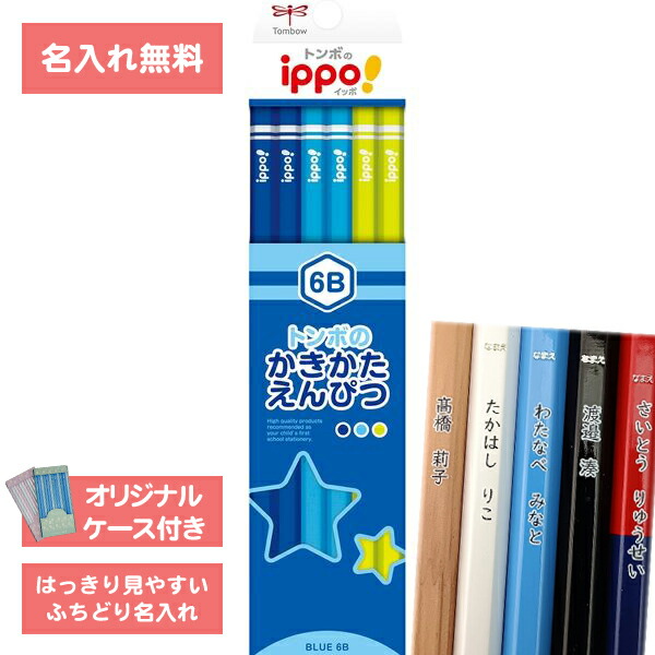 楽天市場】[ 名入れ 無料 ] 名入れ鉛筆 鉛筆名入れ 鉛筆 えんぴつ ippo
