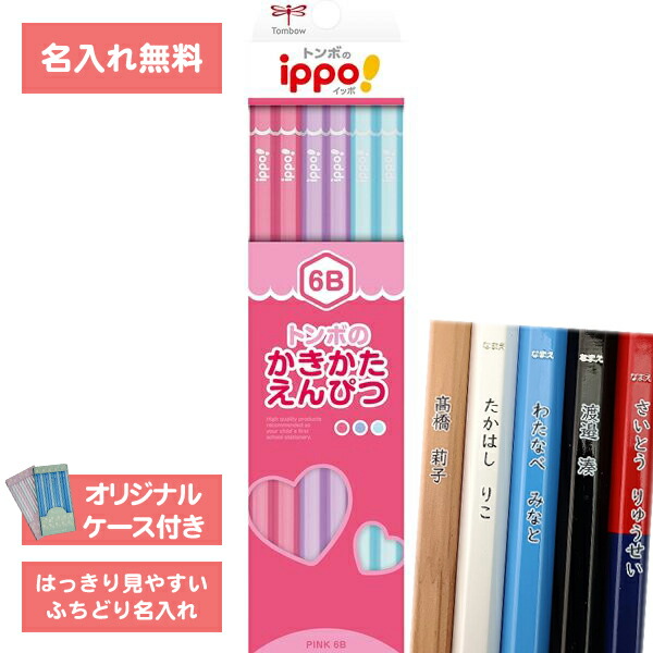 楽天市場】[ 名入れ 無料 ] 名入れ鉛筆 鉛筆名入れ 鉛筆 えんぴつ ippo