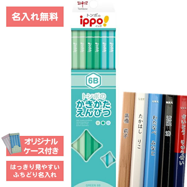 楽天市場】[ 名入れ 無料 ] 名入れ鉛筆 鉛筆名入れ 鉛筆 えんぴつ ippo