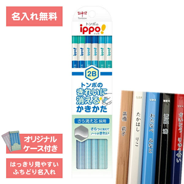楽天市場】[ 名入れ 無料 ] 名入れ鉛筆 鉛筆名入れ 鉛筆 えんぴつ ippo