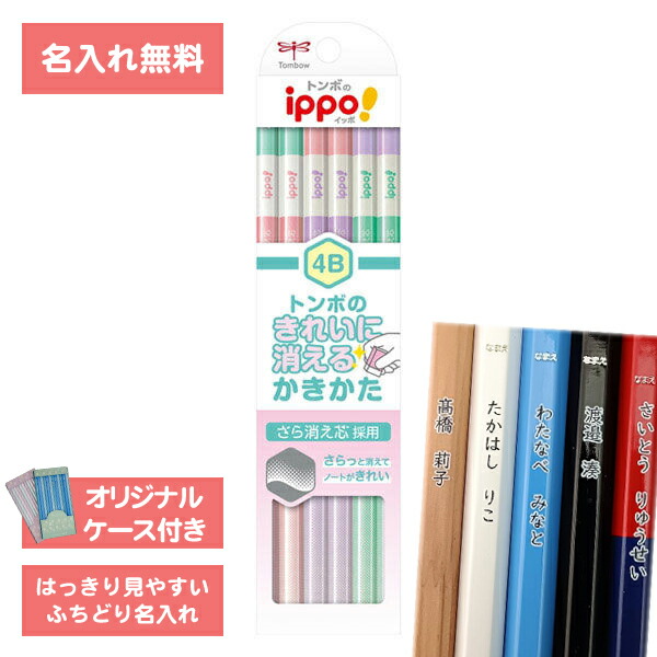 楽天市場】[ 名入れ 無料 ] 名入れ鉛筆 鉛筆名入れ 鉛筆 えんぴつ ippo
