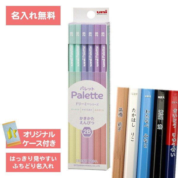 楽天市場】[ 名入れ 無料 ] 名入れ 鉛筆 2B パレット ドリーミー