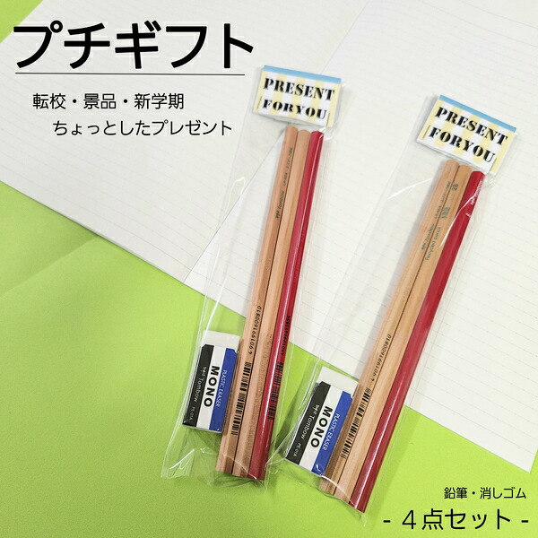 楽天市場】プチギフトセット ギフト 鉛筆 赤鉛筆 消しゴム セット