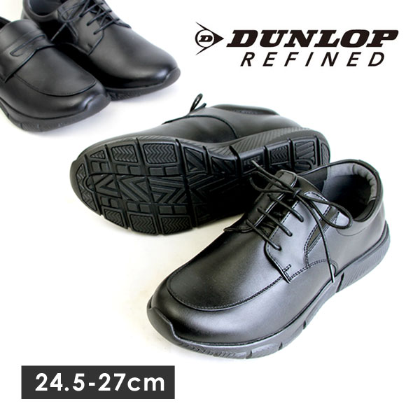【送料無料】DUNLOP REFINED ダンロップ リファインド ビジネスシューズ ローファー メンズ 本革 防水 5E ブラック 6300 6301 6303