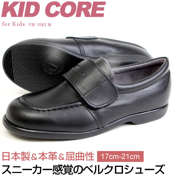 新しい到着 Kidcore キッドコア 日本製 本革 ソフトタイプ ローファー ベルクロ フォーマルシューズ 17 21cm 男の子 女の子 通学 Kc10mw 安いそれに目立つ Cnoa Ci
