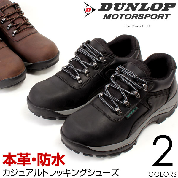 DUNLOP ダンロップ 本革 防水トレッキングシューズ カジュアルシューズ ウォーキングシューズ DL71