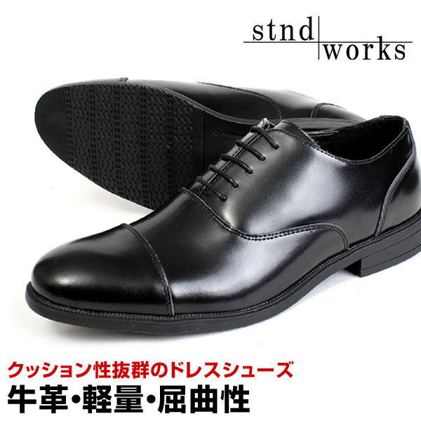 【送料無料】Stnd works スタンドワークス 牛革 軽量 カウレザー ドレスシューズ ビジネスシューズ  ヒール3cm ストレートチップ レースアップ 人気 シューズ ブラック 0085