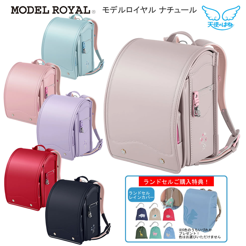 ランドセル 天使のはね 2027 天使の羽 人気 女の子 ピンク ベージュ ブルー パープル 軽い 上品 モデルロイヤル ナチュール 女 かわいい セイバン 新入学 入学祝 日本製 人気色 ブランド 6年間保証 MR23G01
