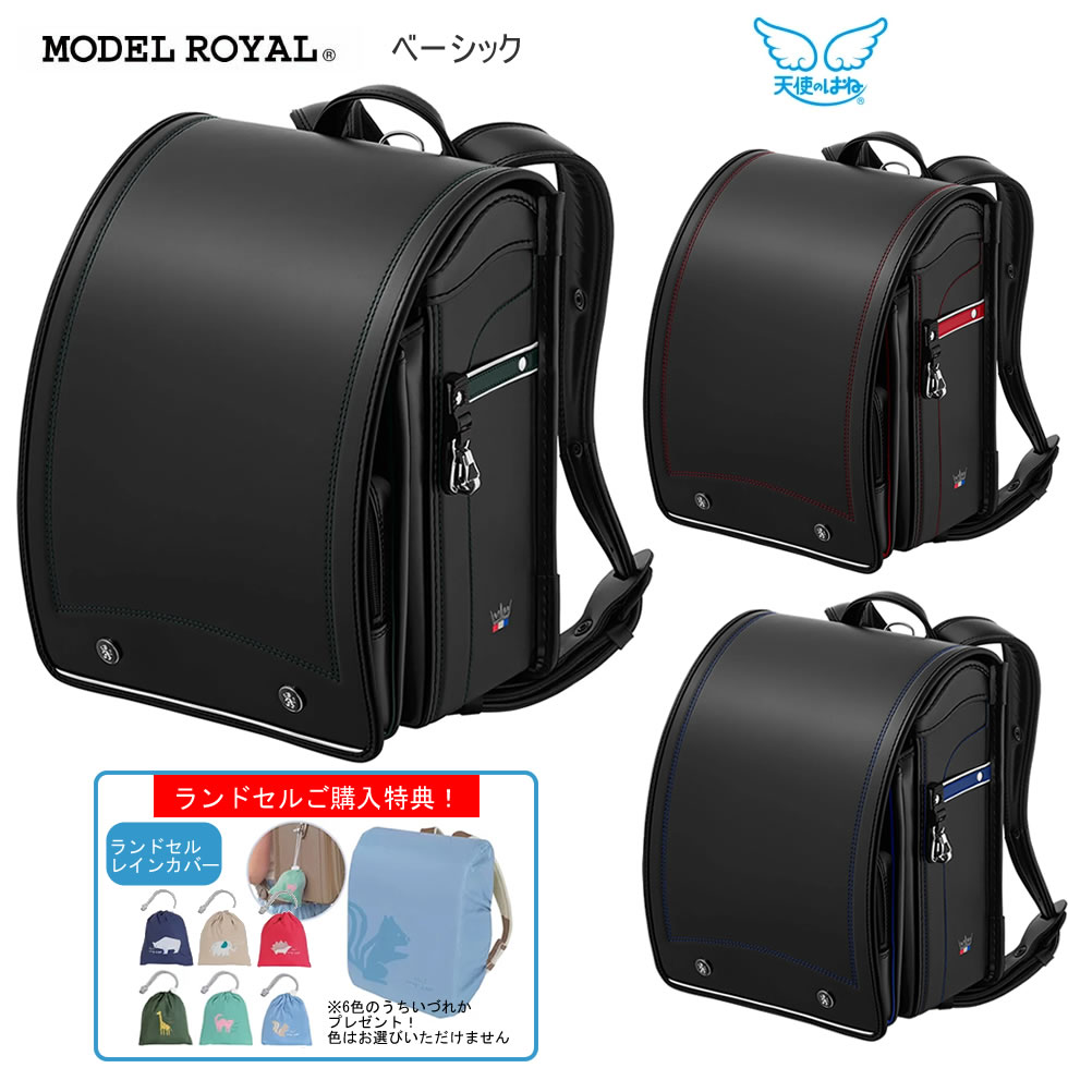 ランドセルモデルロイヤルベーシック天使のはね 2027 天使の羽 男の子 軽い シンプル クール スマート 上品 おしゃれ かっこいい セイバン 入学式 新入学 入学祝 日本製 おすすめ MR27B 【5～6月発送予定】