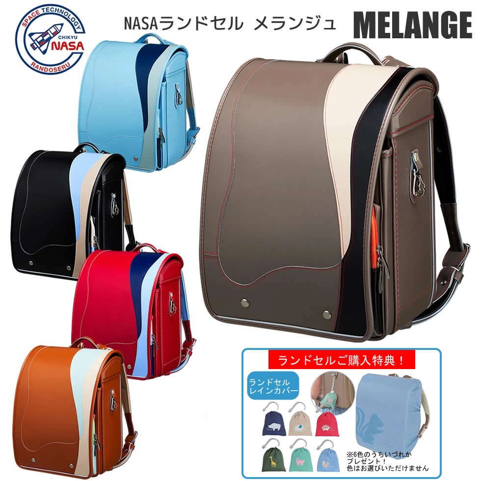 ランドセル NASA 男の子 女の子 2027 MELANGE メランジュ 地球 CHIKYU 新入学 入学祝 日本製 人気色 ブランド シンプル 6年間保証 ジェンダーレス EM-N01 【2026年12月発送予定】