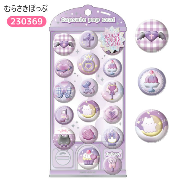 カプセルポップシール capsule pop seal シール ステッカー カミオ