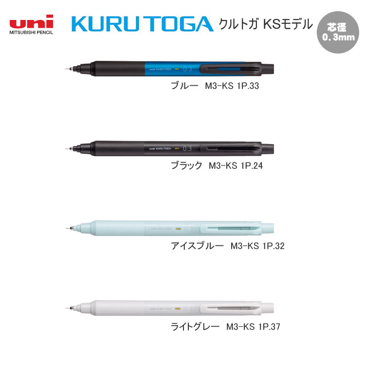 【楽天市場】クルトガ KURU TOGA 0.3 KS モデル シャープペン 三菱鉛筆 シンプル 新エンジン 文房具 文具 筆記具 新デザイン ...