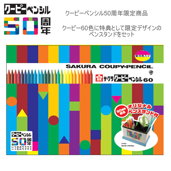 楽天市場】クーピーペンシル 60色 (缶入り) ペンスタンド付