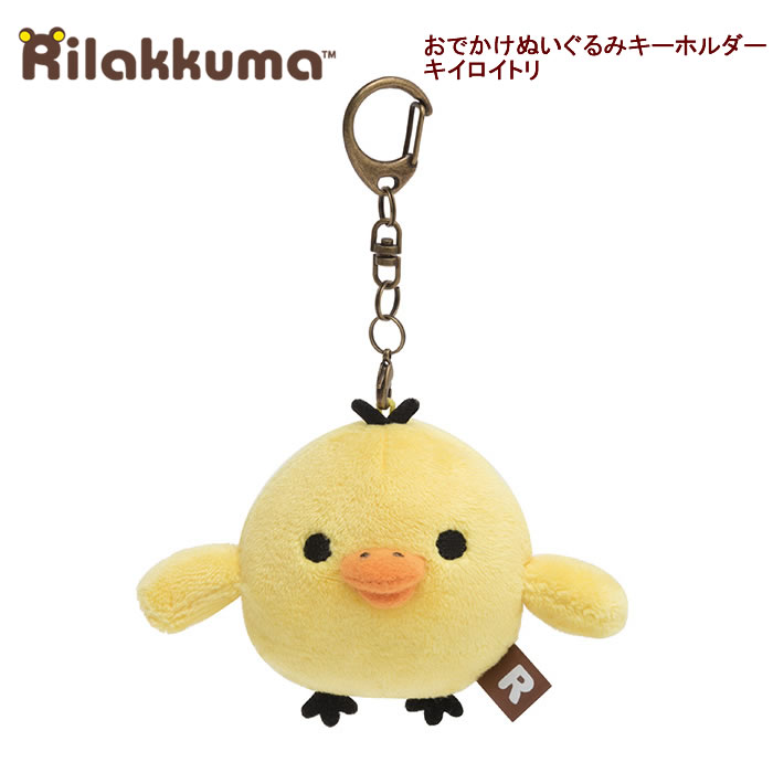 楽天市場】リラックマ おでかけぬいぐるみキーホルダー キイロイトリ