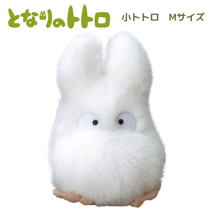 楽天市場】となりのトトロひだまり 小トトロ (M)[ぬいぐるみ