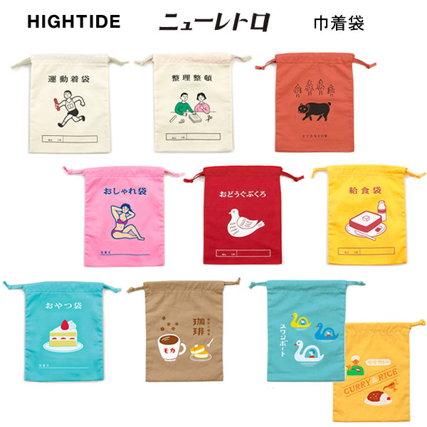 楽天市場】ニューレトロ 巾着袋 ハイタイド HIGHTIDE 人気 きんちゃく