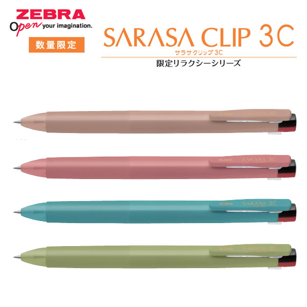 楽天市場】サラサクリップ 3色 0.5 クリアカラー 限定 ゼブラ 筆記具